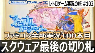 ファイナルファンタジー　終わりを覚悟して作られた伝説のRPG【ファミコン全部実況 #100／レトロゲーム実況の旅 #102】