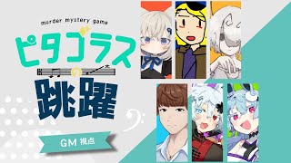 【マーダーミステリー】ピタゴラスの跳躍【ネタバレ注意】GM視点 #マダミス