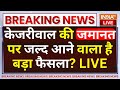 Kejriwal Gets Bail News LIVE: केजरीवाल की जमानत पर जल्द आने वाला है बड़ा फैसला? High Court | AAP News