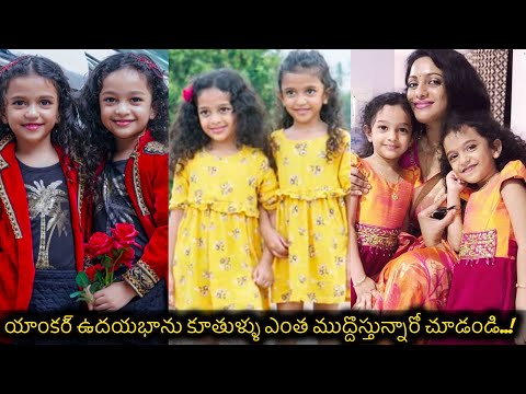 Anchor Udaya Bhanu’s twin daughters’ cute pics go viral Anchor Udaya Bhanu’s twin daughters’ cute pics go viral