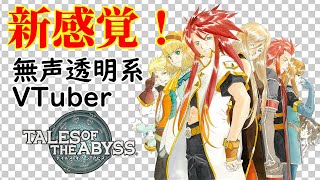 【無声透明Vtuber】テイルズ オブ ジ アビス #7 【バ美肉、バ美声不使用】