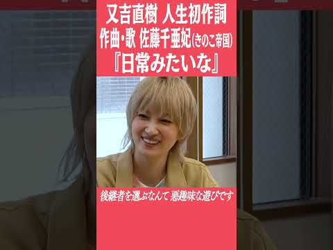 又吉直樹が人生で初めて書いた歌詞で佐藤千亜妃が楽曲制作！YouTube限定曲『日常みたいな』 #ピース #又吉直樹 #佐藤千亜妃  #きのこ帝国 #クロノスタシス