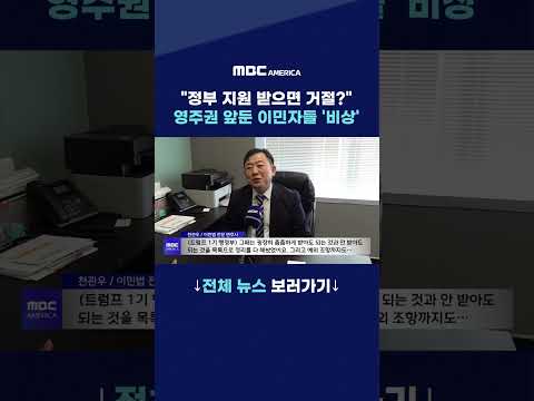 “<strong>정부</strong> <strong>지원</strong> 받으면 거절”…영주권 앞둔 이민자들 ‘비상’