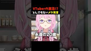VTuberの禁忌!?とんでもないメタ発言 #shorts
