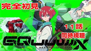 【旅猫＠こまり】初見「機動戦士GundamGQuuuuuuX」11話同時視聴【Vtuber】