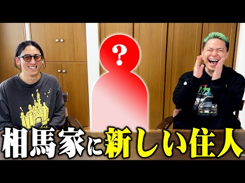 相馬家に新しく人が住みます