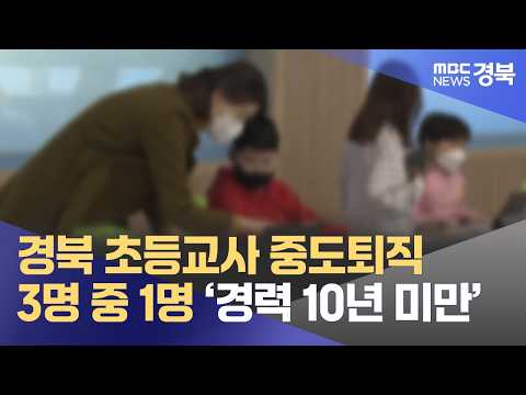 경북 <strong>초등교사</strong> 중도퇴직 3명 중 1명 ‘경력 10년 미만’
