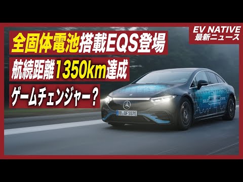 【全固体電池最新動向】はたして全固体電池はEVのゲームチェンジャーになり得るか？／メルセデスEQSに全固体電池搭載、航続距離テストで1350km達成した件