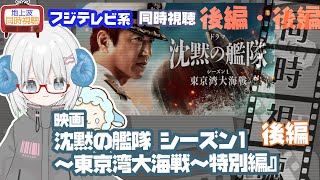 同時視聴 「沈黙の艦隊 シーズン1～東京湾大海戦～」特別編・後編　原作：かわぐちかいじ◆初見◆2025.09.26地上波◆出演：大沢たかお、