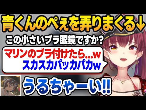 火力が高すぎる貧乳弄りで青くんの心をズタボロにするマリン船長【火威青/宝鐘マリン/ホロライブ/切り抜き】