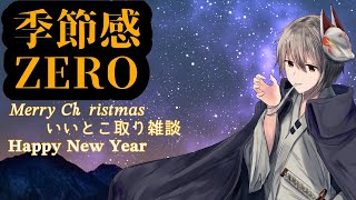 [お得だよね]お正月とクリスマス同時に来たら[#終野棲家]