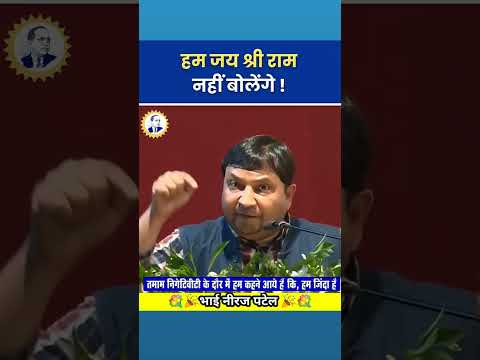 हम नफरत से भरा "जय श्री राम नहीं" बोलेंगे #social #shorts #ytshorts #youtubeshorts #shorts feed