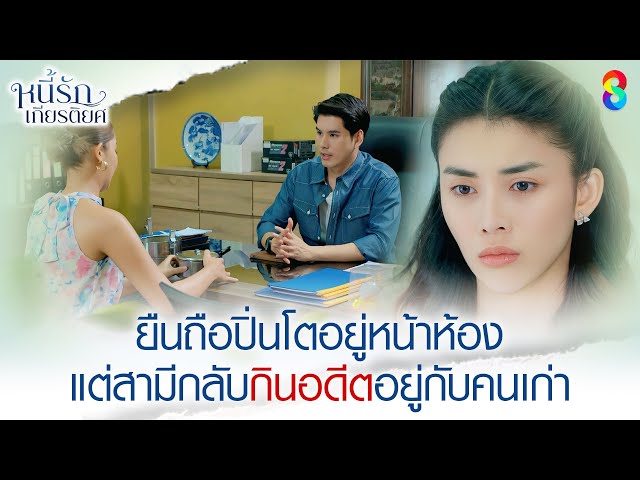 ยืนถือปิ่นโตอยู่หน้าห้อง แต่สามีกลับกินอดีตกับคนเก่า | HIGHLIGHT หนี้รักเกียรติยศ EP.16 | ละครช่อง8