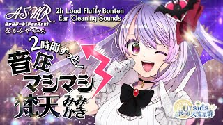 [ASMR] 2時間ずっと！両耳同時に音圧マシマシ！梵天耳かき/2h Loud Bonten Ear Cleaning Sound-Both