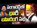 LIVE: PM Modi Public Meeting @ Sangareddy | సంగారెడ్డిలో ప్రధాని మోదీ బహిరంగ సభ | 10TV