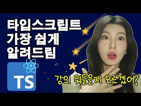 타입스크립트 전설의 강의 | 코딩에 진심인 사람을 위해 준비한 강의