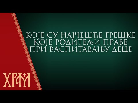 Савети психотерапеута - Које су најчешће грешке које родитељи праве при васпитавању деце