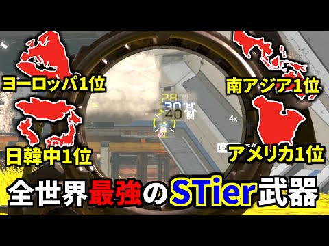 Apexプロリーグ、世界の全地域でダメージ1位の武器が強すぎる件 | Apex Legends