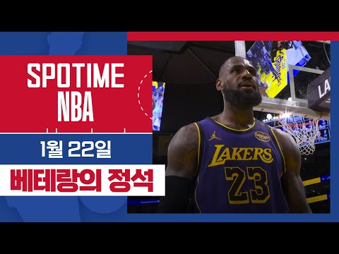 [SPOTIME NBA] '르브론 제임스, 베테랑의 정석' 워싱턴 위저즈 vs LA 레이커스 HL & 오늘의 TOP7 (01.22.) #SPOTV