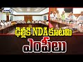 ఢిల్లీకి NDA కూటమి ఎంపీలు | NDA Alliance MPs Meets To Modi | Prime9 News