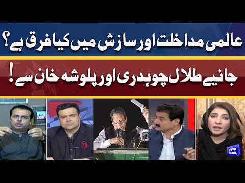 Aalmi Mudakhlat Aur Saazish Mein Kya Farq? | Talal Chaudhry and Palwasha Khan Exclusive Talk