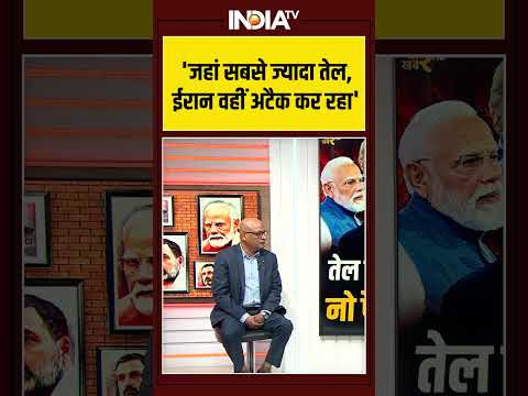 'जहां सबसे ज्यादा तेल, ईरान वहीं अटैक कर रहा' | #israeliranwar #crudeoil #shors #straitofhormuz