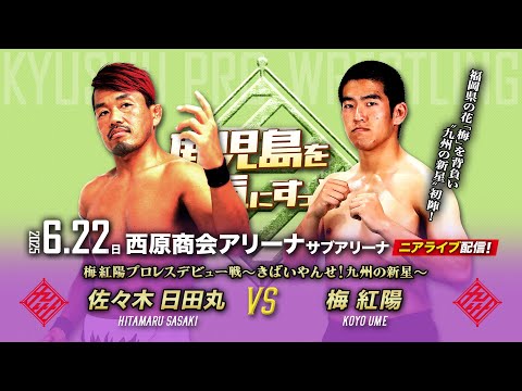 【ニアライブ】九州待望の新人デビュー戦!梅紅陽〝初陣〟【 6.22九州プロレス鹿児島】