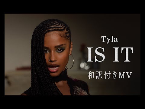 タイラ -「イズ・イット」和訳付きMV / Tyla - IS IT (Japenese Lyric Video)