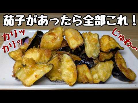 5分漬けて揚げるだけ!【茄子レシピ】カリッカリッからの〜ジュワ〜😋