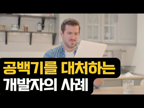 공백기는 어떻게 대응할까?