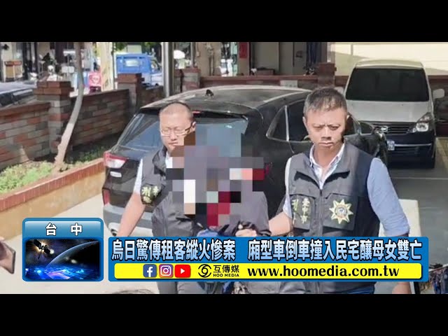 烏日驚傳租客縱火慘案 廂型車倒車撞入民宅釀母女雙亡
