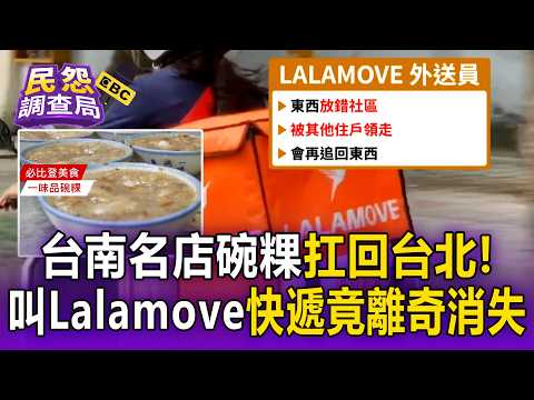 台南名店碗粿扛回台北！叫Lalamove快遞竟離奇消失 繞12小時誤送別人家【民怨調查局】