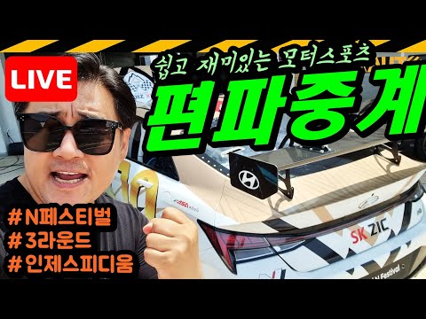 [LIVE] N페스티벌 3라운드 '편파중계' // 아반떼N, 벨로스터N, ZIC UNITED, SK지크, 강병휘, 윤성로