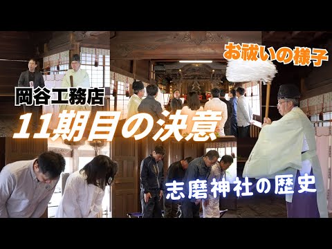 10年の感謝を込めて。志磨神社での節目のお祓い