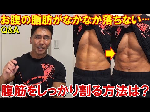 ダイエットで腹筋が割れてきたけどお腹の脂肪がなかなか落ちない！6パックを手に入れる方法は？【Q&A】