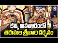 Srivari Salakatla Brahmotsavam Held Grandly In Tirumala | Tirupati | V6 News