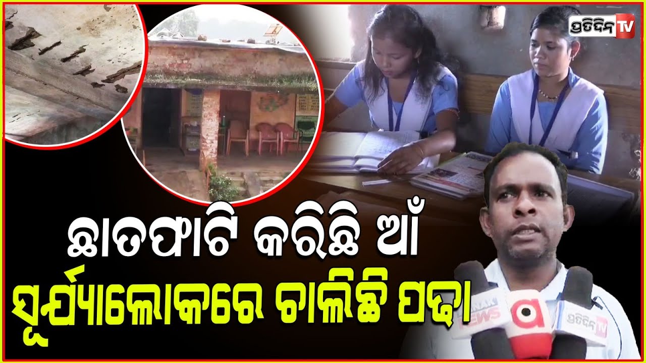 କୋଇଡା କଦମଡିହ ବିଦ୍ୟାଳୟର ଛାତ ଫାଟି ଆଁ କରିଛି, ବିପଦପୂର୍ଣ୍ଣ ସ୍ଥାନରେ ଚାଲିଛି ପାଠ ପଢ଼ା l Sundargarh