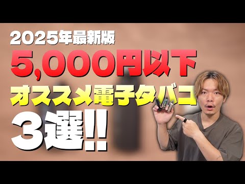 【電子タバコ】2025年版！ 5,000円以下で買える初心者おすすめベイプ３選!!