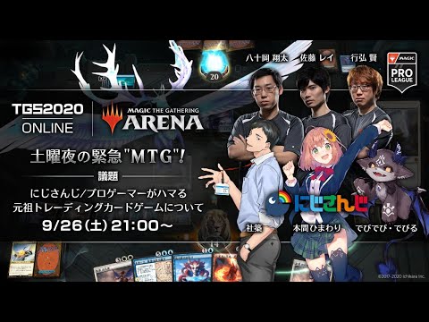 #TGS2020 #MTGアリーナ e-Sports X「土曜夜の緊急"MTG"！ 議題『にじさんじ／プロゲーマーがハマる元祖トレーディングカードゲームについて』」