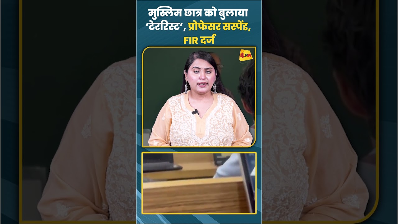 मुस्लिम छात्र को बुलाया ‘टेररिस्ट’ प्रोफेसर सस्पेंड, FIR दर्ज