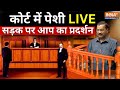 SC Hearing On Arviend Kejriwal Live : कोर्ट में पेशी LIVE, सड़क पर आप का प्रदर्शन | ED | AAP Protest