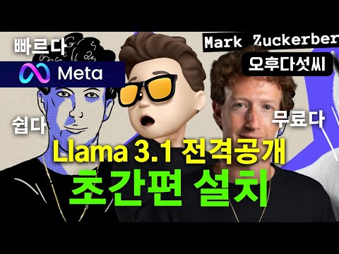 대박! 메타 라마 3.1 AI 출시! 컴퓨터 무료 설치! 오픈소스 AI 혁명 | Meta Llama 3.1 GPT-4o Claude 3.5 | 오후다섯씨