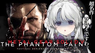 【METAL GEAR SOLID V: THE PHANTOM PAIN】完全初見でメタルギアソリッド5ザ・ファントムペインプレイですわ！