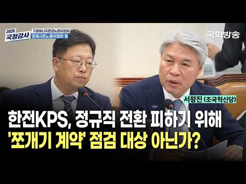 "한전KPS, 정규직 전환 피하기 <strong>위해</strong> '쪼개기 계약' <strong>점검</strong> 대상 아닌가?“ 서왕진 조국혁신당 의원 | 기후노동위 국정감사 (26.10.16.) | 국회방송