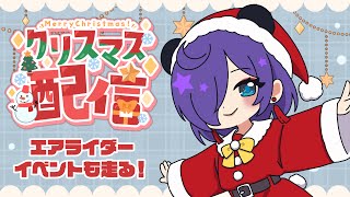 【クリスマス】プレゼント感謝雑談❣+エアライダーイベ【#Vtuber 猫熊々】