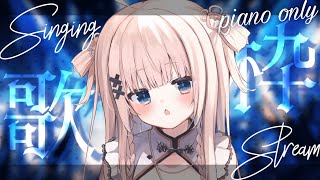【 歌枠┊︎KARAOKE 】圧倒的癒されるセトリでpiano only歌枠 鋼琴伴奏歌回【VTuber】【稍麦】