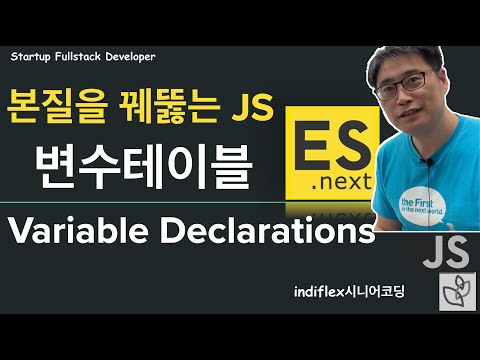 {본질을 꿰뚫는 JS}  - 변수테이블(Variable Declarations)은 왜 필요한가