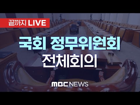 국회 정무위원회 전체회의 - [끝까지LIVE] MBC 중계방송 2023년 05월 11일