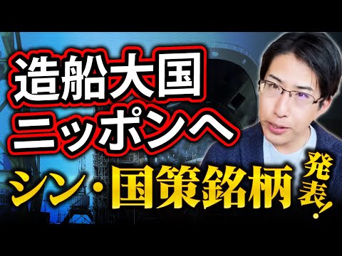 【造船株が国策に】造を作る企業が国策銘柄へ。造船大国ニッポンへ!