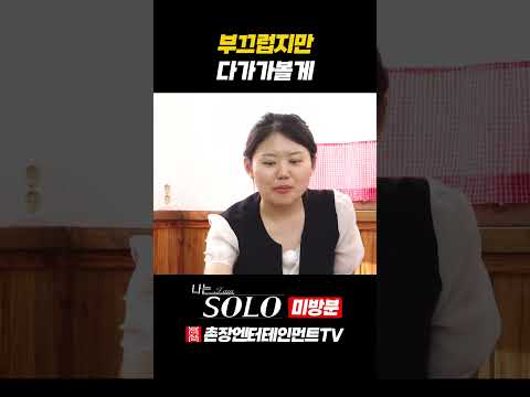 [<strong>나는</strong> <strong>SOLO</strong>] 자기소개 후 여자들의 달라진 마음가짐